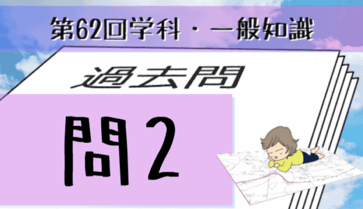 学科一般~過去問私的解説&考察~第62回気象予報士試験・問2