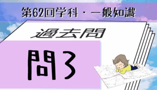 学科一般~過去問私的解説&考察~第62回気象予報士試験・問3