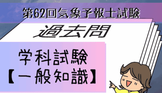 学科一般~過去問私的解説&考察~第62回気象予報士試験