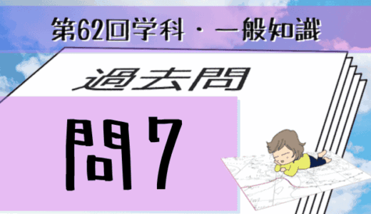 学科一般~過去問私的解説&考察~第62回気象予報士試験・問7