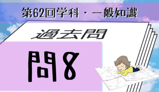 学科一般~過去問私的解説&考察~第62回気象予報士試験・問8