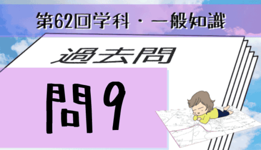 学科一般~過去問私的解説&考察~第62回気象予報士試験・問9