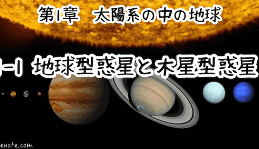 1-1地球型惑星と木星型惑星