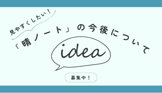 晴ノートの今後についてアイデア募集中！