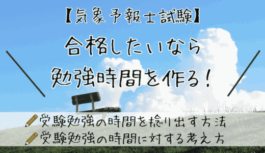 受験勉強時間（気象予報士試験）を作る！