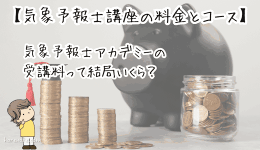 【気象予報士講座の料金とコース】気象予報士アカデミーって結局いくら？