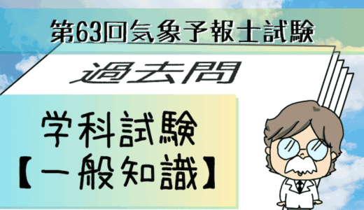 学科一般~過去問私的解説&考察~第63回気象予報士試験