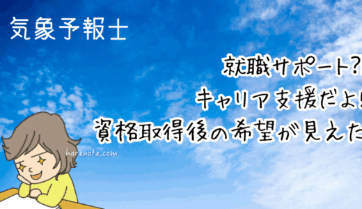 気象予報士就職サポート⁈キャリア支援だよ!資格取得後の希望が見えた