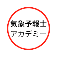 気象予報士アカデミー