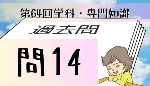 学科専門~過去問私的解説&考察~第64回気象予報士試験・問14