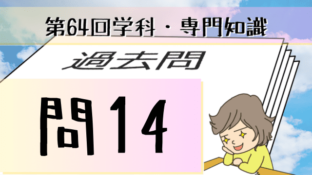 学科専門~過去問私的解説&考察~第64回気象予報士試験・問14 | 晴