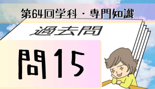 学科専門~過去問私的解説&考察~第64回気象予報士試験・問15