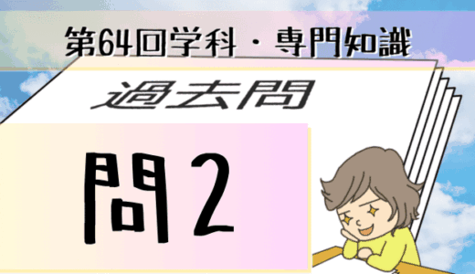 学科専門~過去問私的解説&考察~第64回気象予報士試験・問2