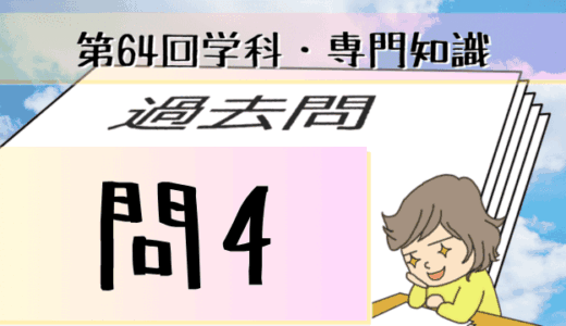 学科専門~過去問私的解説&考察~第64回気象予報士試験・問4