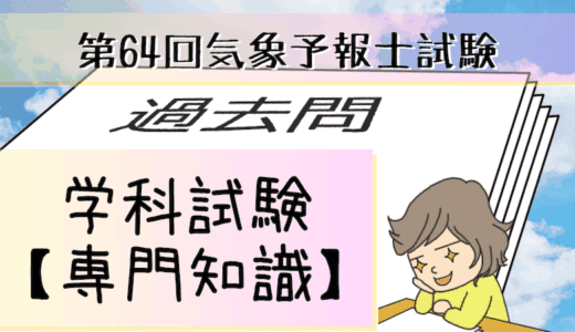 学科専門~過去問私的解説&考察~第64回気象予報士試験