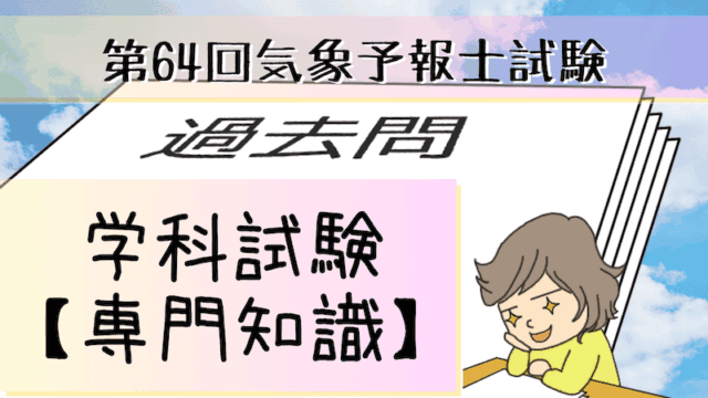 学科専門~過去問私的解説&考察~第64回気象予報士試験 | 晴ノート