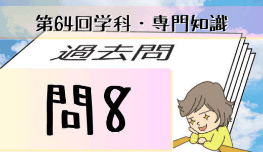 学科専門~過去問私的解説&考察~第64回気象予報士試験・問8