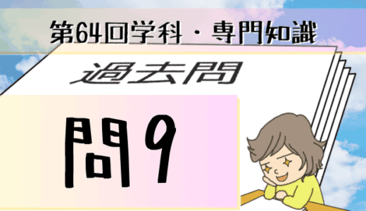 学科専門~過去問私的解説&考察~第64回気象予報士試験・問9