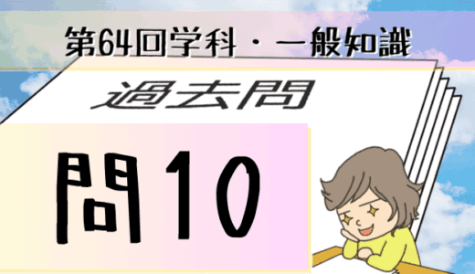 学科一般~過去問私的解説&考察~第64回気象予報士試験・問10