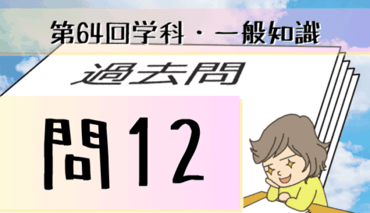 学科一般~過去問私的解説&考察~第64回気象予報士試験・問12