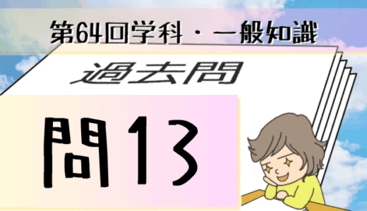 学科一般~過去問私的解説&考察~第64回気象予報士試験・問13
