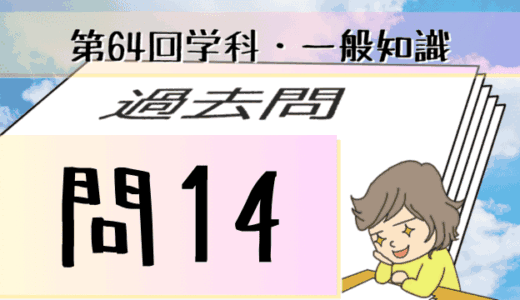 学科一般~過去問私的解説&考察~第64回気象予報士試験・問14
