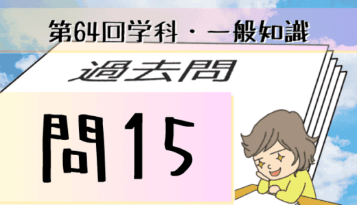 学科一般~過去問私的解説&考察~第64回気象予報士試験・問15