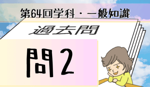 学科一般~過去問私的解説&考察~第64回気象予報士試験・問2