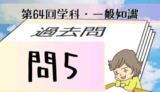 学科一般~過去問私的解説&考察~第64回気象予報士試験・問5