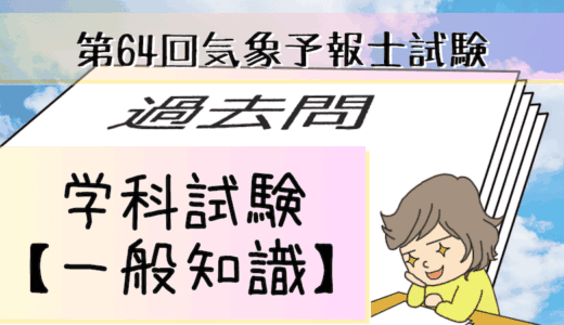 学科一般~過去問私的解説&考察~第64回気象予報士試験