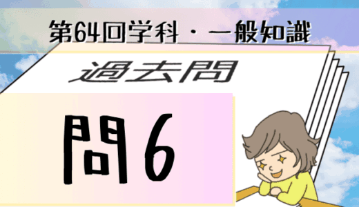 学科一般~過去問私的解説&考察~第64回気象予報士試験・問6