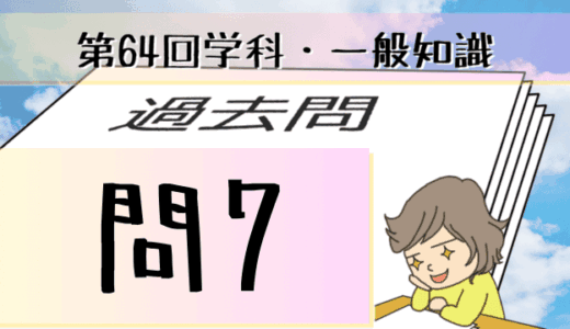 学科一般~過去問私的解説&考察~第64回気象予報士試験・問7