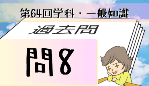 学科一般~過去問私的解説&考察~第64回気象予報士試験・問8