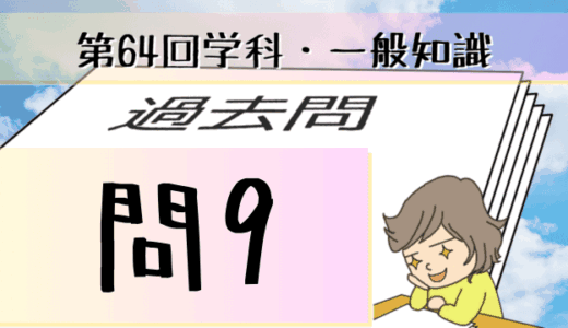 学科一般~過去問私的解説&考察~第64回気象予報士試験・問9