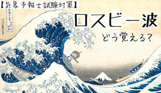ロスビー波／どう覚える？気象予報士試験対策