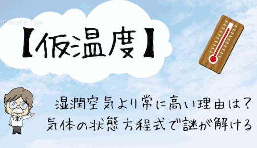 【仮温度】湿潤空気より常に高い理由は？気体の状態方程式で謎が解ける！