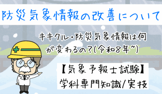 キキクル・防災気象情報は何が変わるの？(令和８年~)