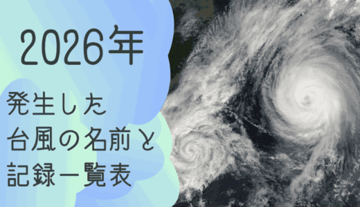 2026年に発生した台風の名前と記録一覧表