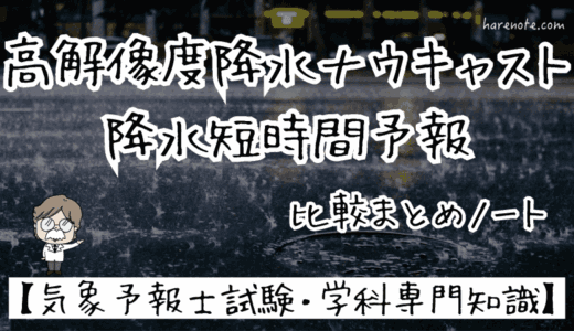 高解像度降水ナウキャストと降水短時間予報：比較まとめノート【気象予報士試験・学科専門知識】
