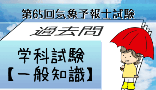 学科一般~過去問私的解説&考察~第65回気象予報士試験