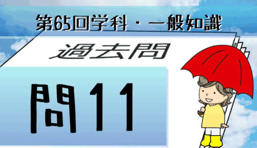 学科一般~過去問私的解説&考察~第65回気象予報士試験・問11