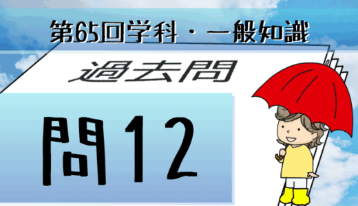 学科一般~過去問私的解説&考察~第65回気象予報士試験・問12