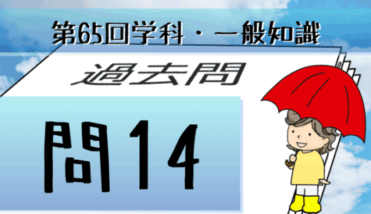 学科一般~過去問私的解説&考察~第65回気象予報士試験・問14