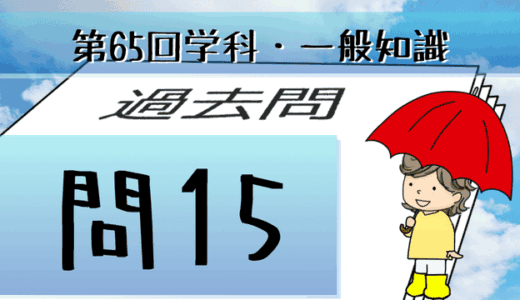 学科一般~過去問私的解説&考察~第65回気象予報士試験・問15