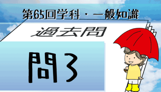 学科一般~過去問私的解説&考察~第65回気象予報士試験・問3