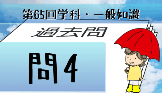 学科一般~過去問私的解説&考察~第65回気象予報士試験・問4