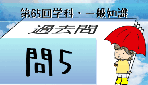学科一般~過去問私的解説&考察~第65回気象予報士試験・問5