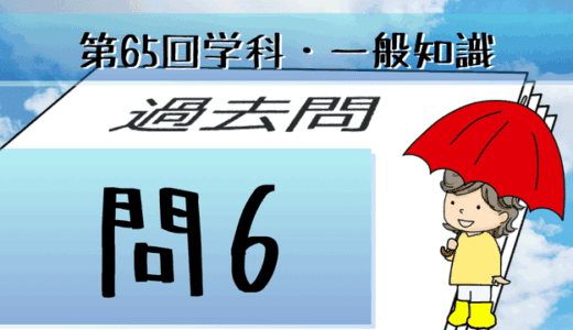 学科一般~過去問私的解説&考察~第65回気象予報士試験・問6