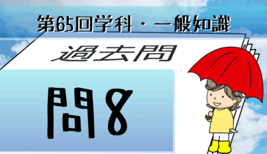学科一般~過去問私的解説&考察~第65回気象予報士試験・問8