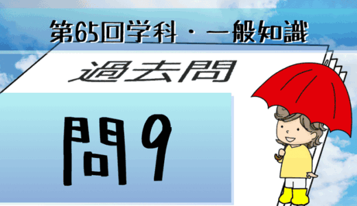 学科一般~過去問私的解説&考察~第65回気象予報士試験・問9